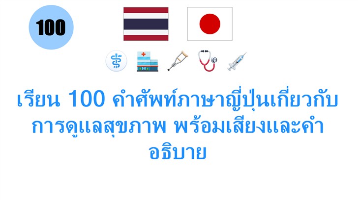 เรียน 100 คำศัพท์ภาษาญี่ปุ่นเกี่ยวกับการดูแลสุขภาพ พร้อมเสียงและคำอธิบาย